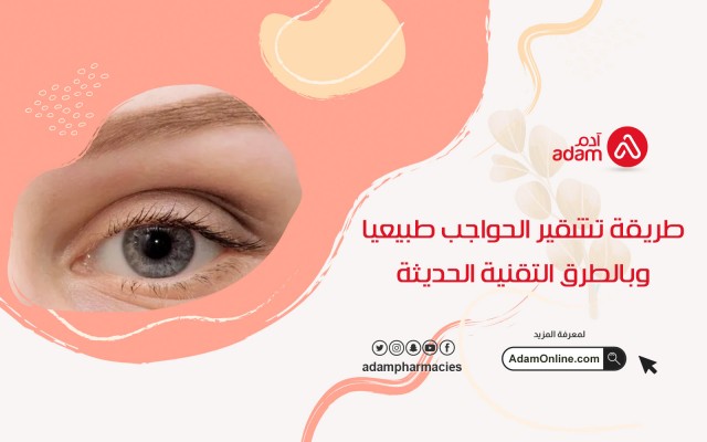طريقة تشقير الحواجب طبيعيا وبالطرق التقنية الحديثة